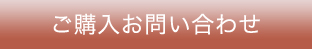ご購入お問い合わせ